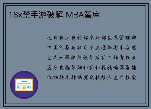 18x禁手游破解 MBA智库