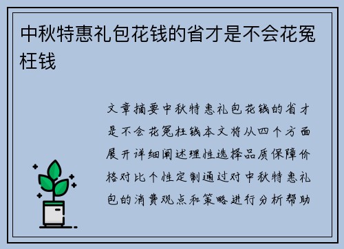 中秋特惠礼包花钱的省才是不会花冤枉钱