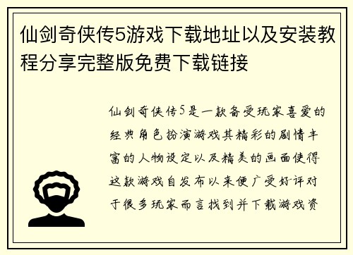 仙剑奇侠传5游戏下载地址以及安装教程分享完整版免费下载链接 仙剑奇侠传5游戏下载地址以及安装教程分享完整版免费下载链接