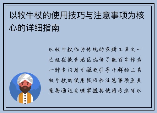 以牧牛杖的使用技巧与注意事项为核心的详细指南 以牧牛杖的使用技巧与注意事项为核心的详细指南