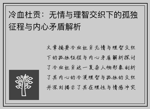 冷血杜贡：无情与理智交织下的孤独征程与内心矛盾解析