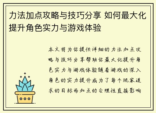 力法加点攻略与技巧分享 如何最大化提升角色实力与游戏体验