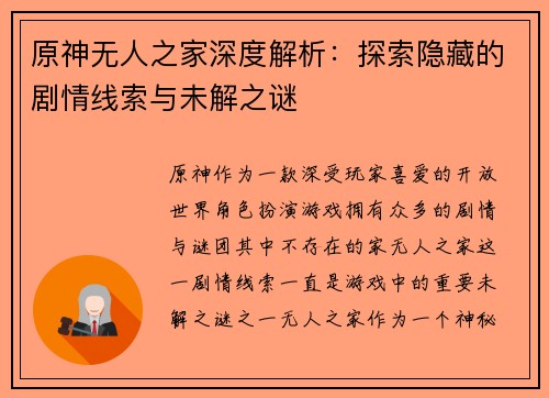 原神无人之家深度解析：探索隐藏的剧情线索与未解之谜