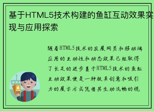 基于HTML5技术构建的鱼缸互动效果实现与应用探索