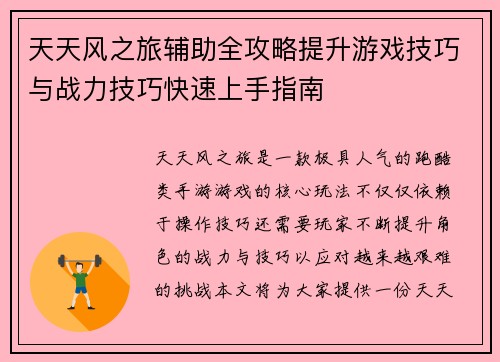 天天风之旅辅助全攻略提升游戏技巧与战力技巧快速上手指南