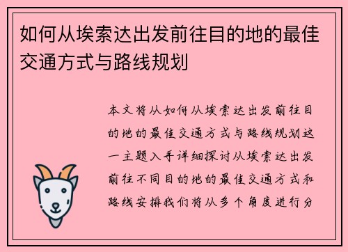 如何从埃索达出发前往目的地的最佳交通方式与路线规划