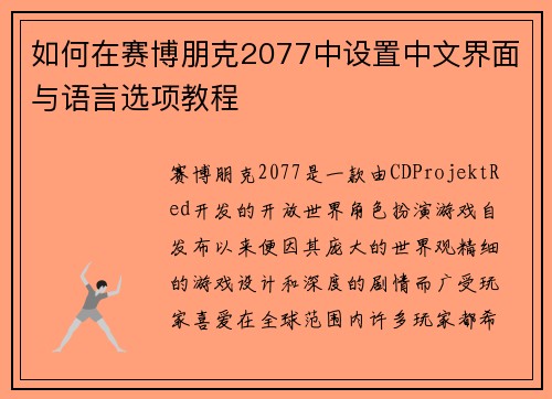 如何在赛博朋克2077中设置中文界面与语言选项教程