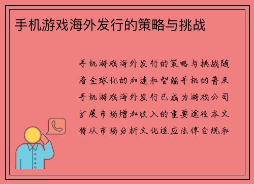 手机游戏海外发行的策略与挑战