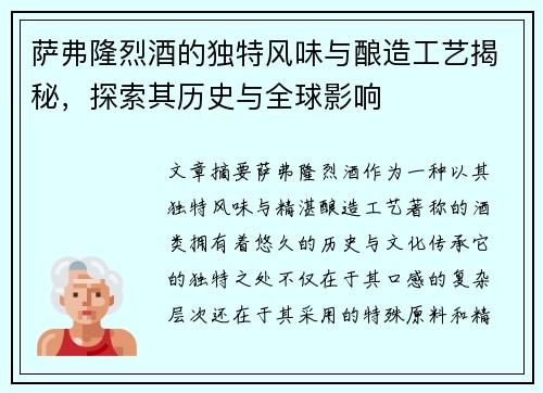 萨弗隆烈酒的独特风味与酿造工艺揭秘，探索其历史与全球影响