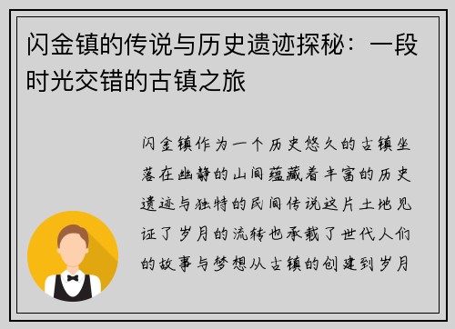 闪金镇的传说与历史遗迹探秘：一段时光交错的古镇之旅