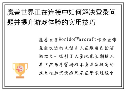 魔兽世界正在连接中如何解决登录问题并提升游戏体验的实用技巧