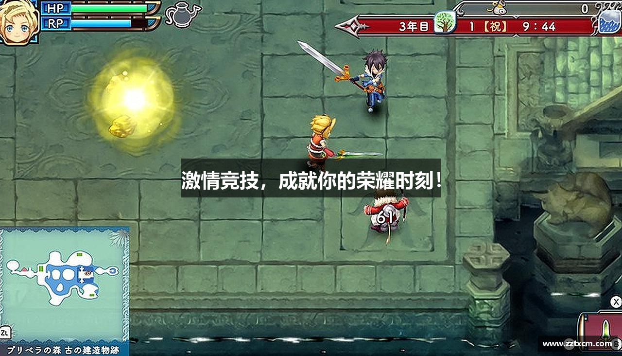 激情竞技，成就你的荣耀时刻！